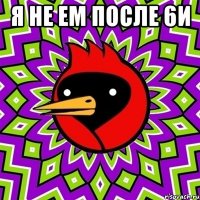 я не ем после 6и 