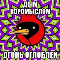 дым коромыслом огонь оглоблей