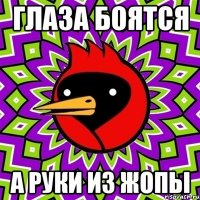Глаза боятся А руки из жопы