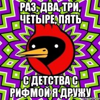 Раз, два, три, четыре, пять С детства с рифмой я дружу