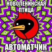 Новоленинская птица автоматчик