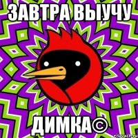 завтра выучу Димка©