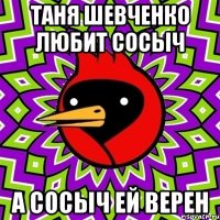 ТАНЯ ШЕВЧЕНКО ЛЮБИТ СОСЫЧ А СОСЫЧ ЕЙ ВЕРЕН