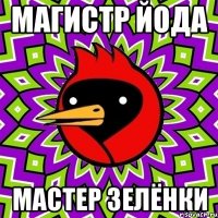 магистр йода мастер зелёнки