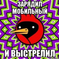 Зарядил мобильный и выстрелил