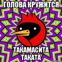 голова кружится такамасита таката
