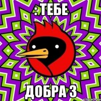 : тебе Добра 3