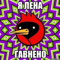 я лена гавнено