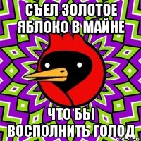съел золотое яблоко в майне что бы восполнить голод