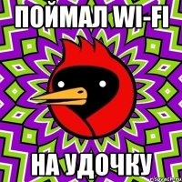Поймал Wi-Fi На удочку