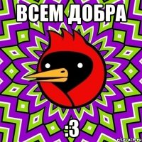 ВСЕМ ДОБРА :З