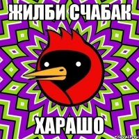Жилби счабак харашо