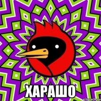  харашо