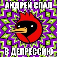 Андрей спал В депрессию