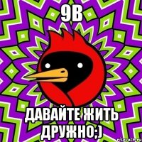 9В Давайте жить дружно;)