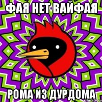 фая нет вайфая рома из дурдома