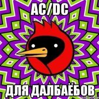 AC/DC ДЛЯ ДАЛБАЁБОВ