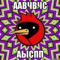 Аавчвчс Аыспп