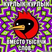 Курлык-Курлык Вместо тысячи слов...