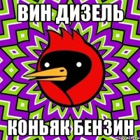 Вин дизель Коньяк бензин