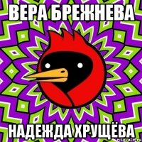ВЕРА БРЕЖНЕВА НАДЕЖДА ХРУЩЁВА