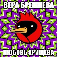 ВЕРА БРЕЖНЕВА ЛЮБОВЬ ХРУЩЁВА