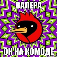 Валера Он на комоде