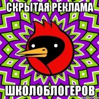 Скрытая реклама Школоблогеров