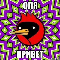 Оля привет