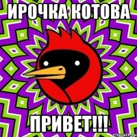 Ирочка Котова Привет!!!