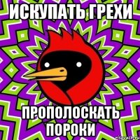 Искупать грехи Прополоскать пороки