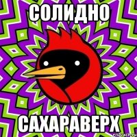 СОЛИДНО САХАРАВЕРХ