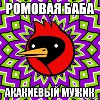 Ромовая Баба Акакиевый Мужик