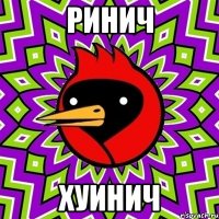 ринич хуинич