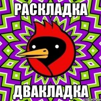 раскладка двакладка