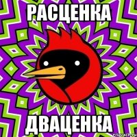 расценка дваценка