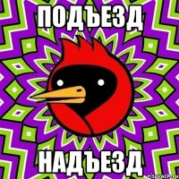 подъезд надъезд