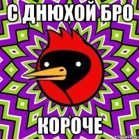 С днюхой бро короче