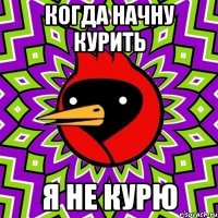когда начну курить я не курю