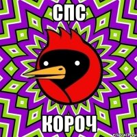 СПС Короч