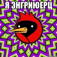 я энгриюерц 