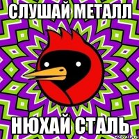 слушай металл нюхай сталь