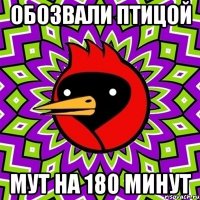 Обозвали птицой Мут на 180 минут