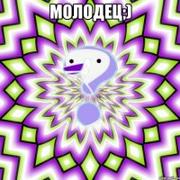 молодец;) 