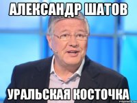 александр шатов уральская косточка