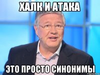 халк и атака это просто синонимы