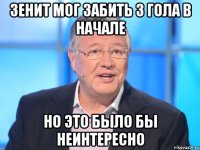 зенит мог забить 3 гола в начале но это было бы неинтересно