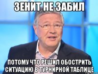 зенит не забил потому что решил обострить ситуацию в турнирной таблице