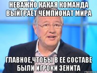 Неважно какая команда выйграет чемпионат мира Главное,чтобы в ее составе были игроки Зенита