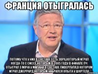 Франция отыгралась потому что у них в составе есть Эвра,который играл когда-то с Сиссе,который в 2005 году в финале лч отыграл 3 мяча у Милана в составе ливерпуля,в котором играл джеррард,который набрался опыта у Шкртела